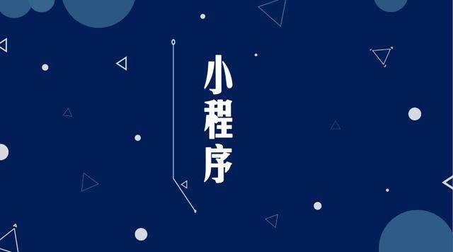 新昌微信小程序开发公司分析企业如何发挥小程序的作用